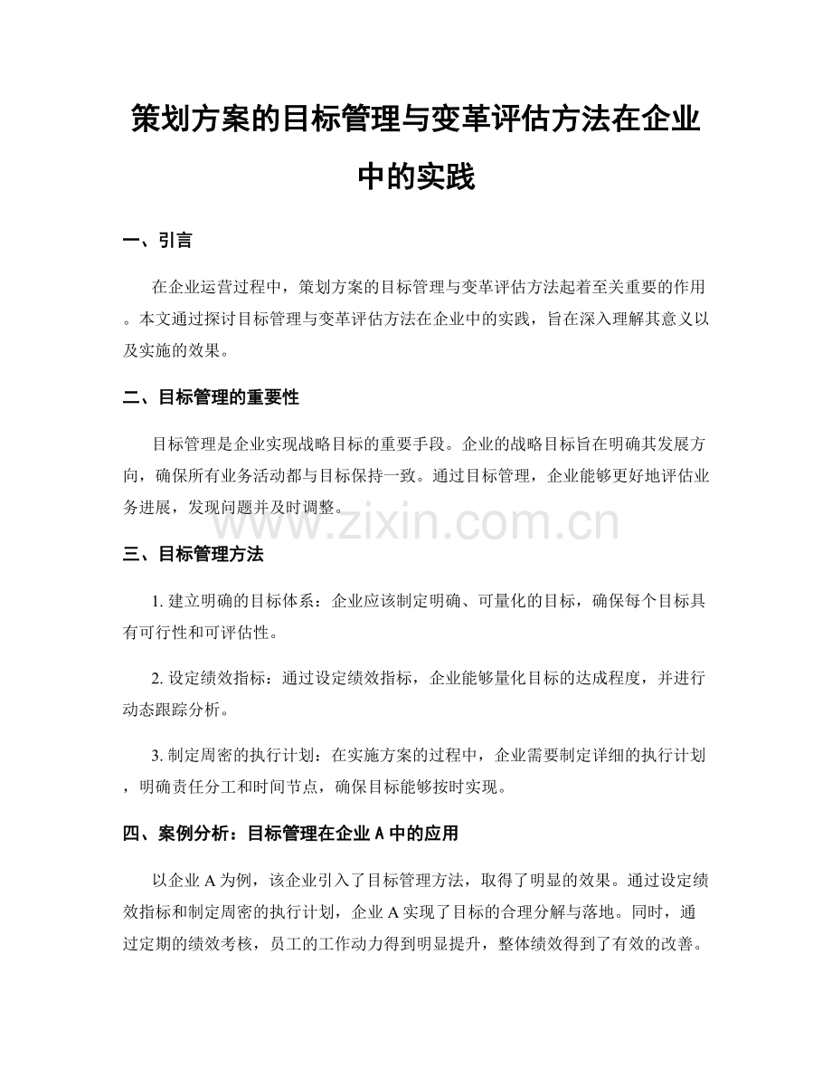 策划方案的目标管理与变革评估方法在企业中的实践.docx_第1页