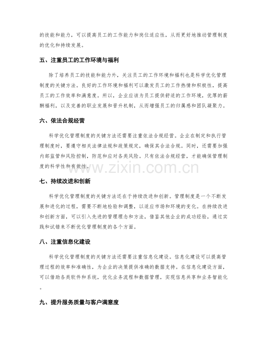 科学优化管理制度的关键方法.docx_第2页