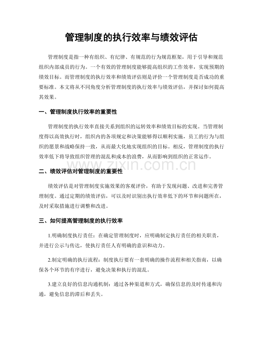 管理制度的执行效率与绩效评估.docx_第1页