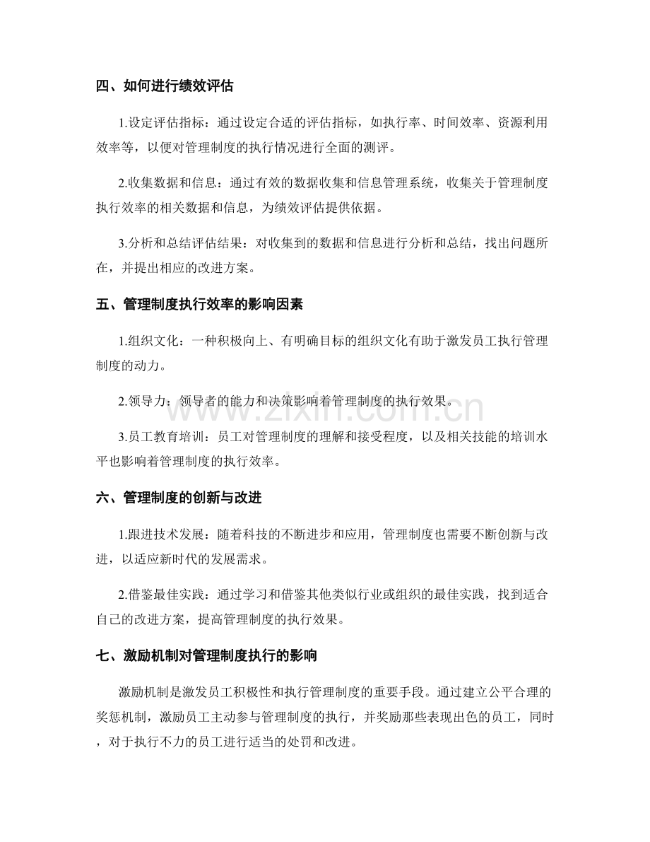 管理制度的执行效率与绩效评估.docx_第2页