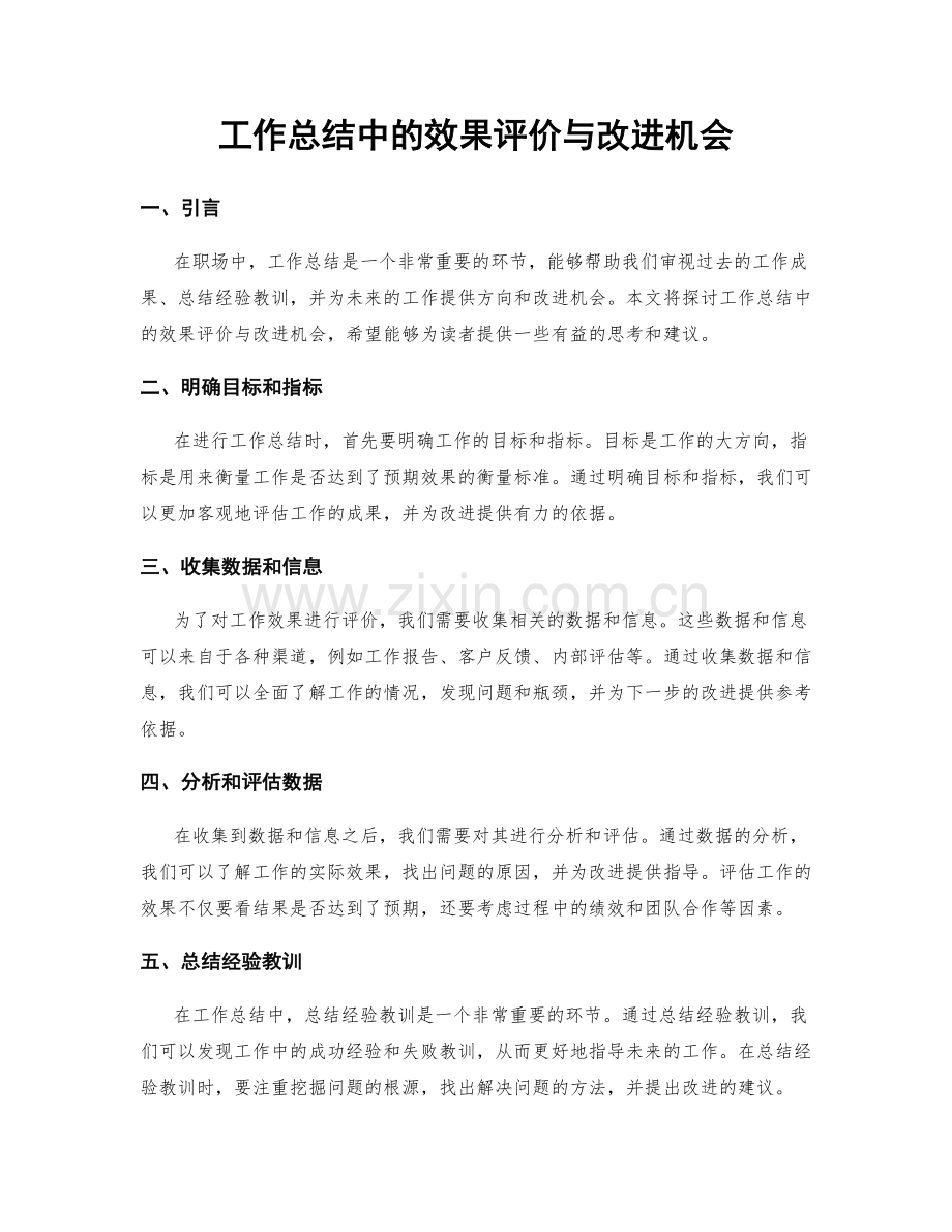 工作总结中的效果评价与改进机会.docx_第1页