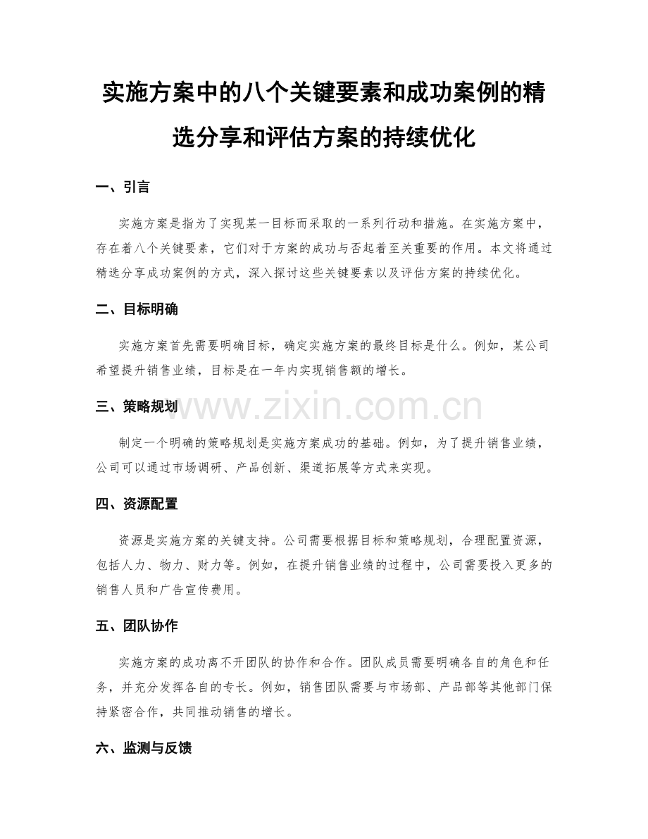 实施方案中的八个关键要素和成功案例的精选分享和评估方案的持续优化.docx_第1页