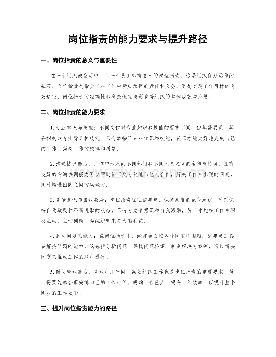 岗位指责的能力要求与提升路径.docx_第1页