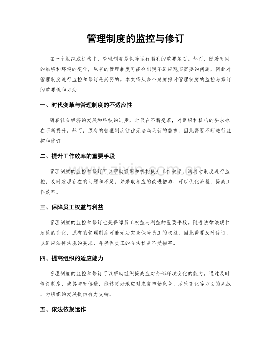 管理制度的监控与修订.docx_第1页