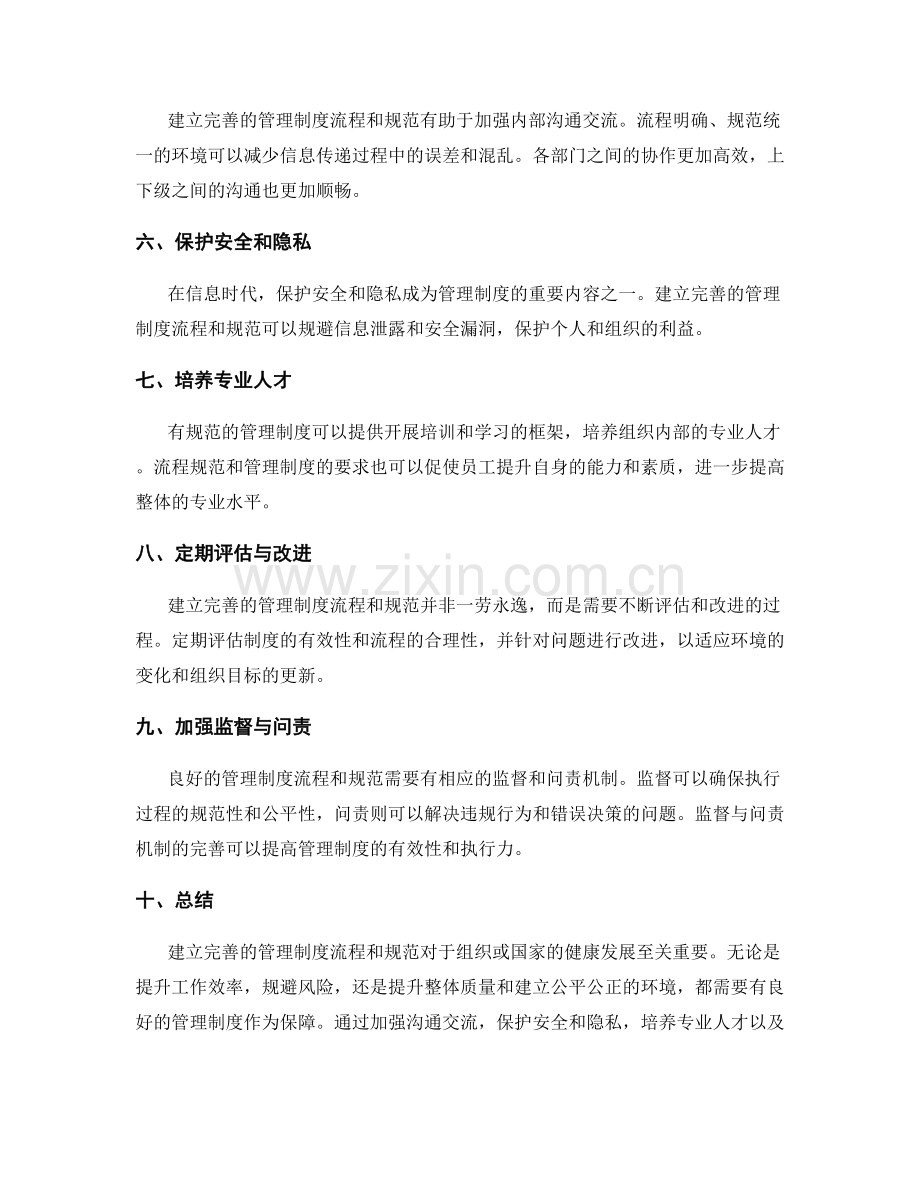 建立完善的管理制度流程和规范.docx_第2页