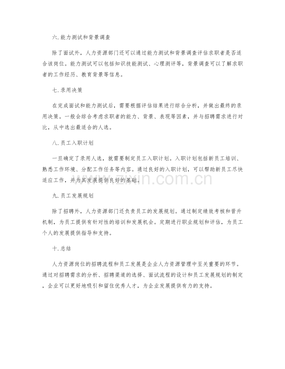 人力资源岗位工作计划的招聘流程和员工发展.docx_第2页