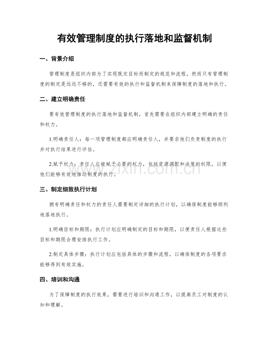 有效管理制度的执行落地和监督机制.docx_第1页