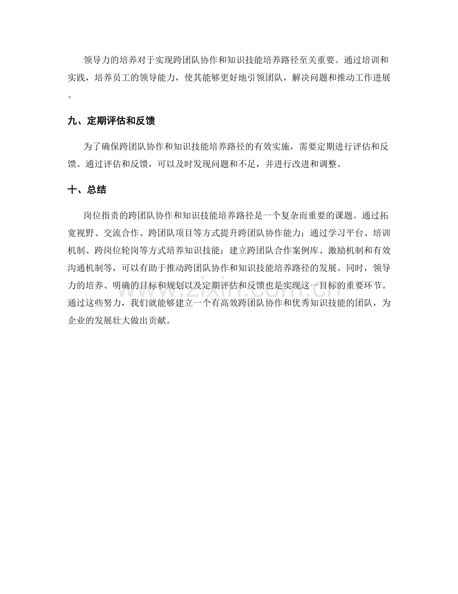 岗位职责的跨团队协作与知识技能培养路径.docx_第3页