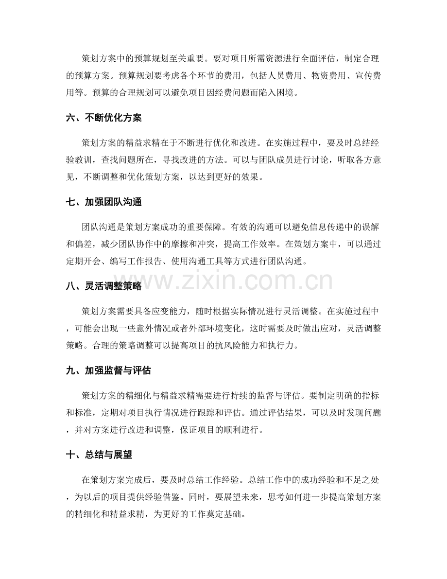 策划方案的精细化与精益求精.docx_第2页