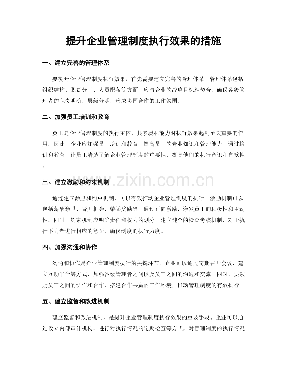 提升企业管理制度执行效果的措施.docx_第1页