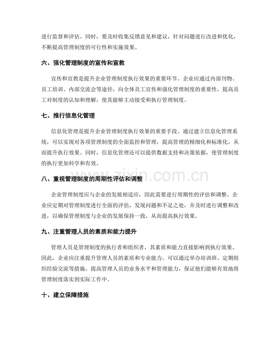 提升企业管理制度执行效果的措施.docx_第2页