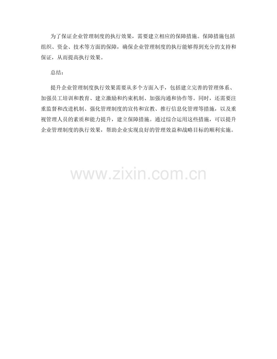 提升企业管理制度执行效果的措施.docx_第3页