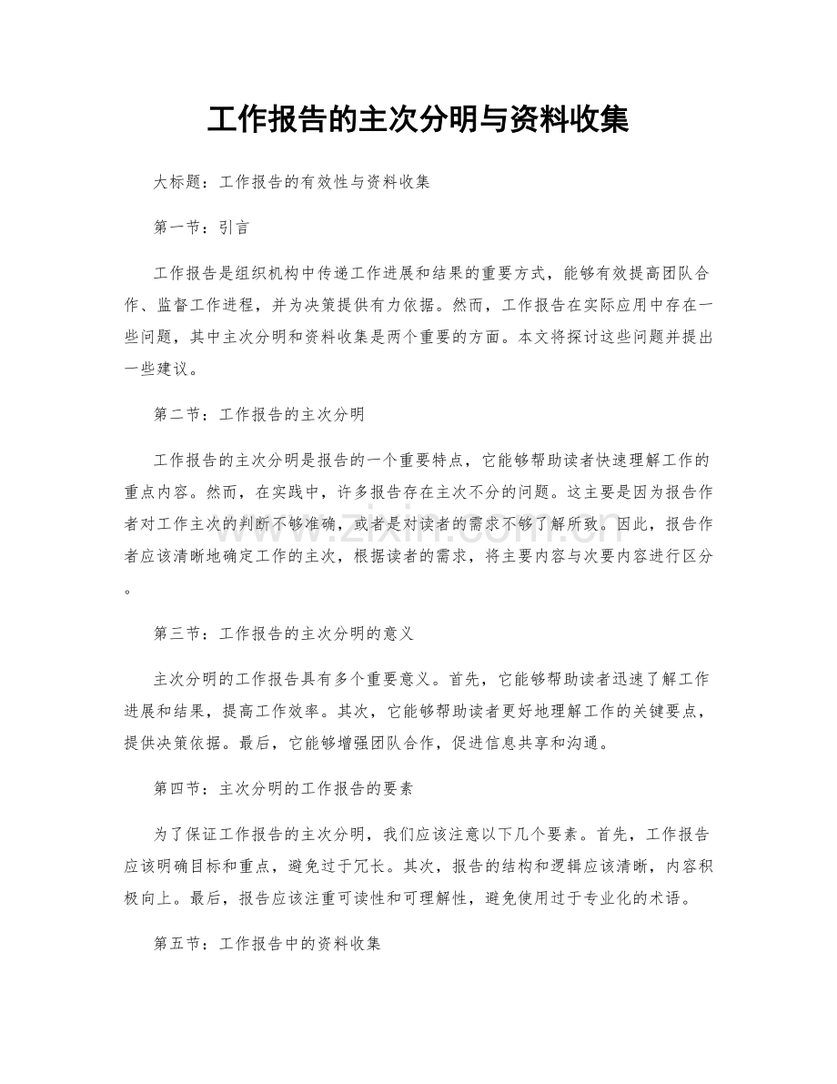 工作报告的主次分明与资料收集.docx_第1页