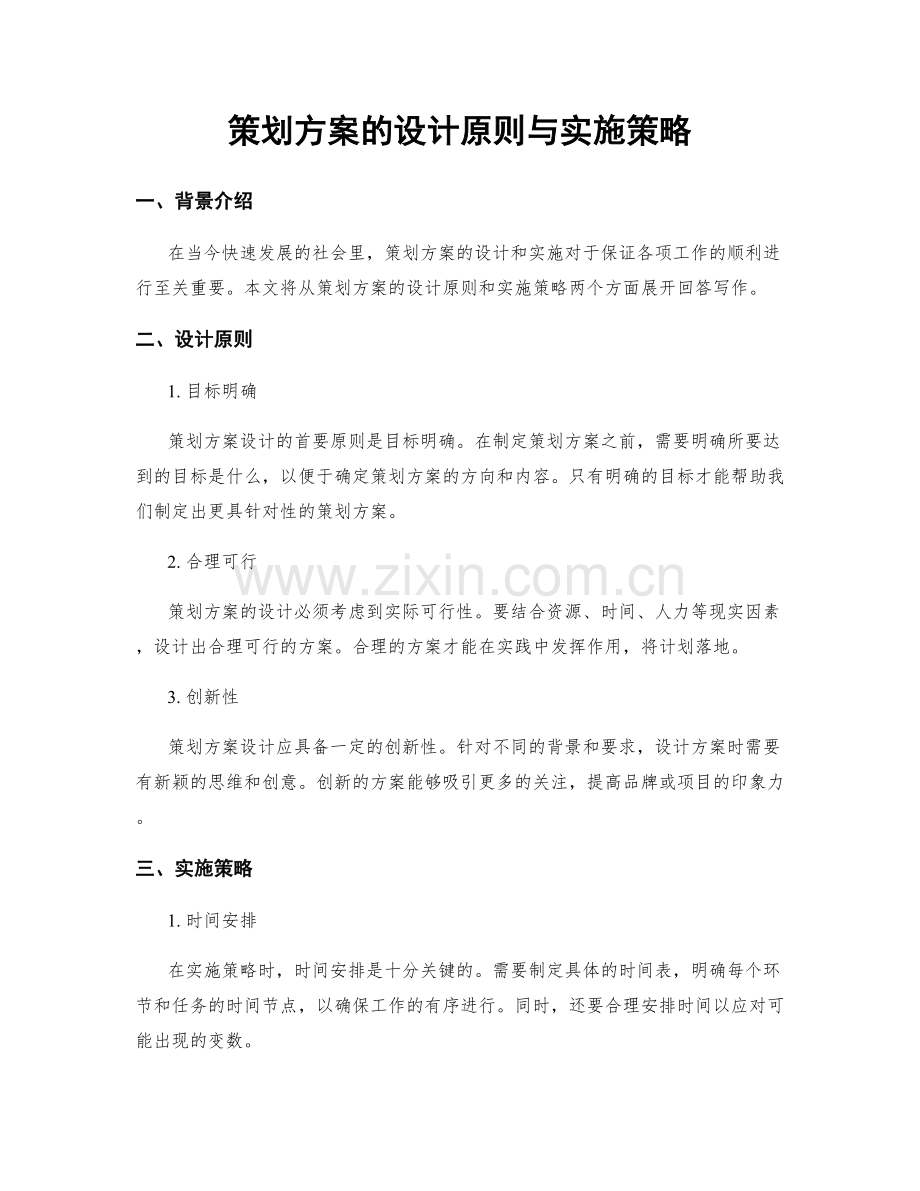 策划方案的设计原则与实施策略.docx_第1页