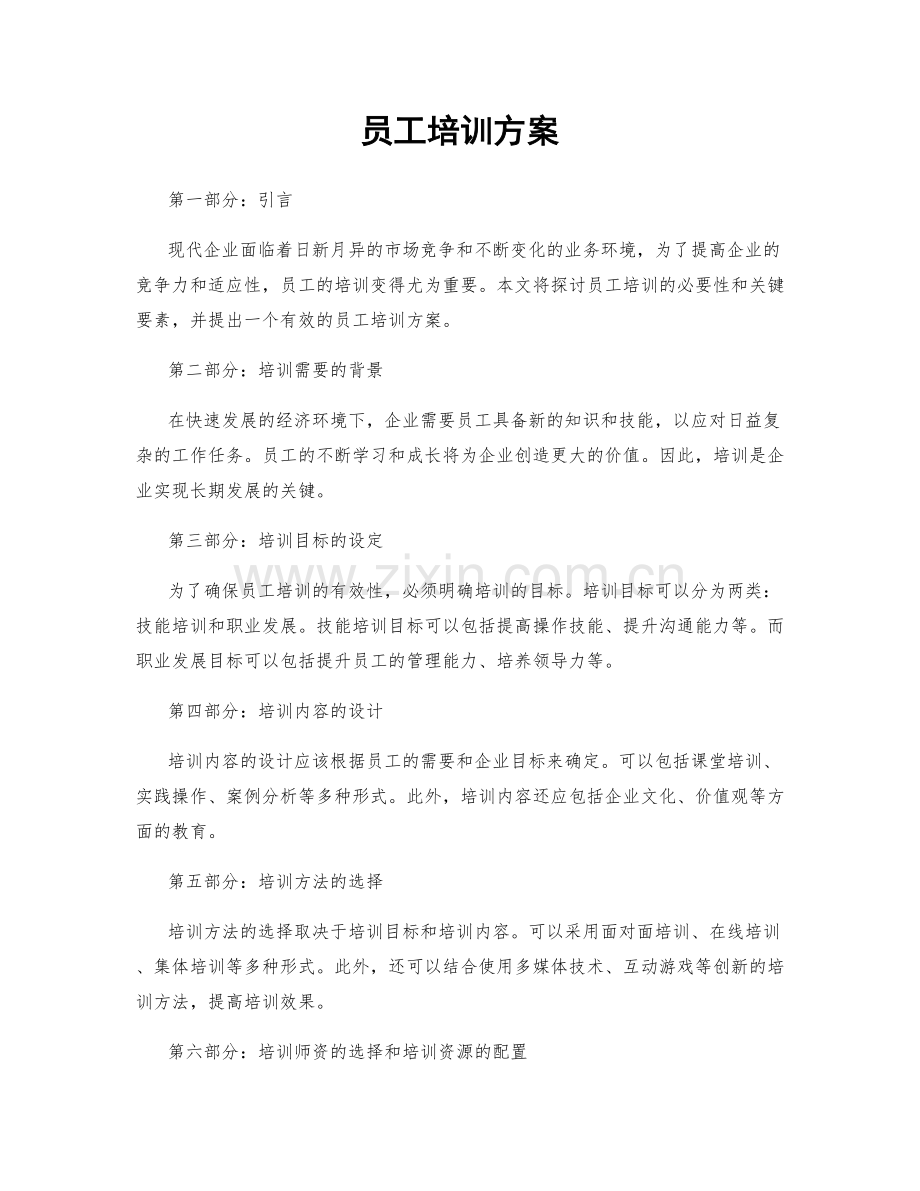 员工培训方案.docx_第1页