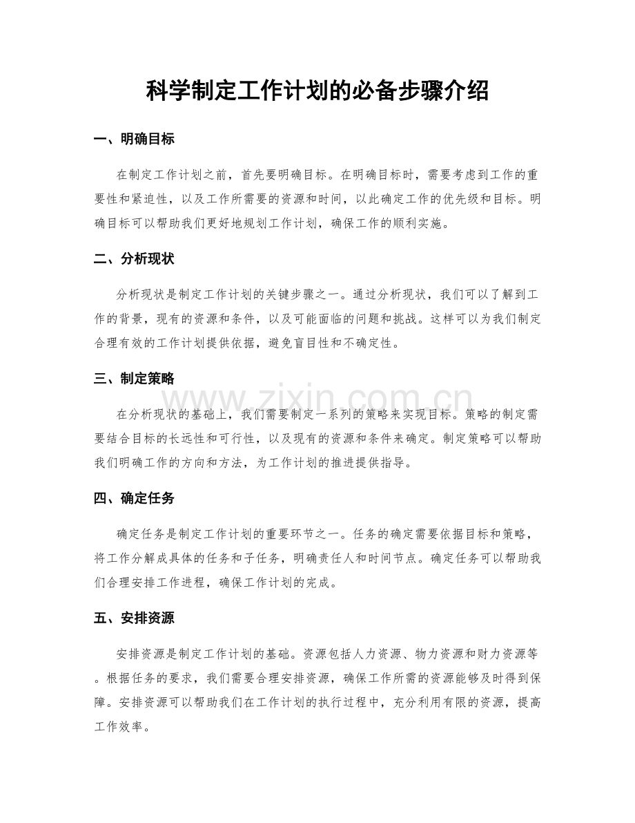 科学制定工作计划的必备步骤介绍.docx_第1页