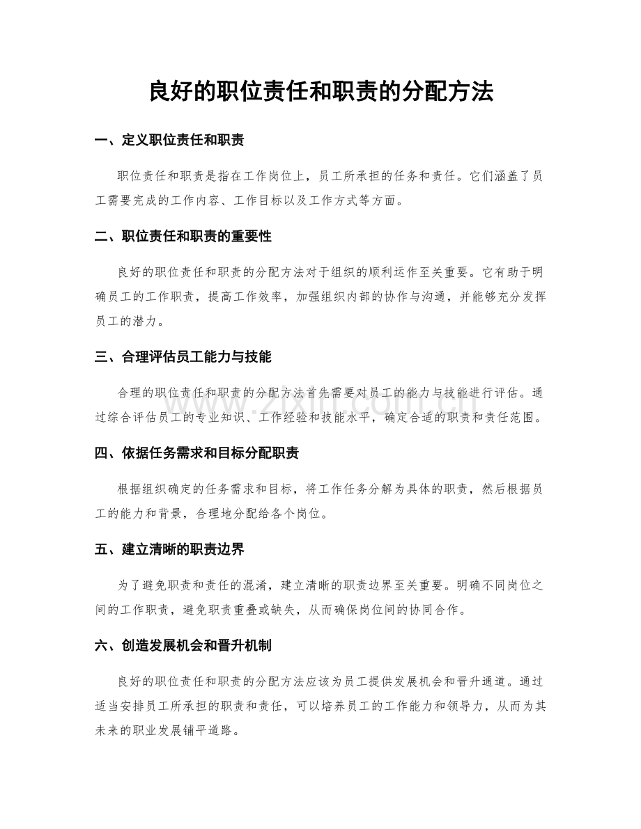 良好的职位责任和职责的分配方法.docx_第1页