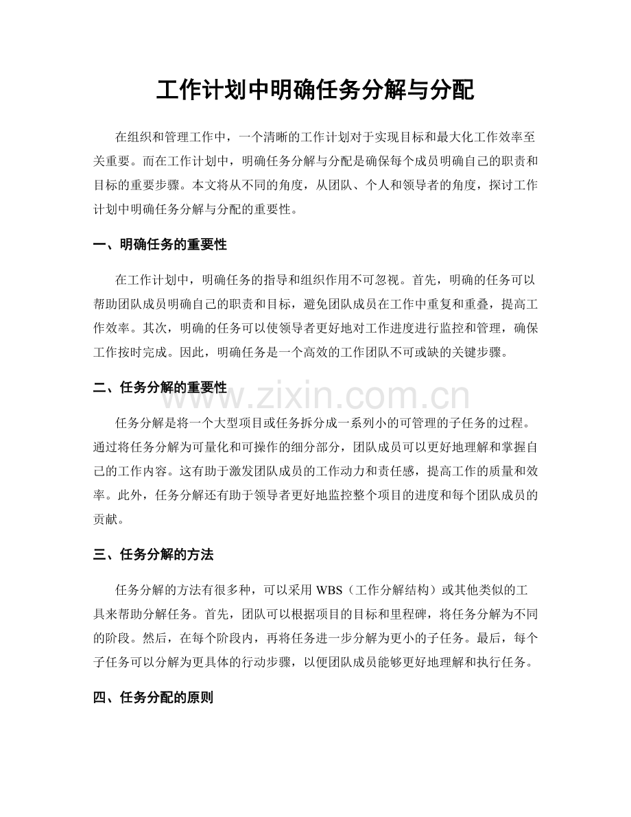 工作计划中明确任务分解与分配.docx_第1页