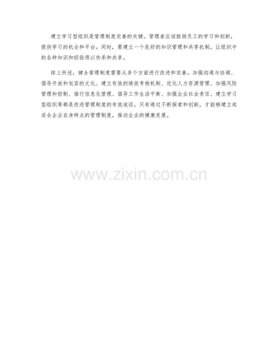 健全管理制度的完善方案和改进思路.docx_第3页