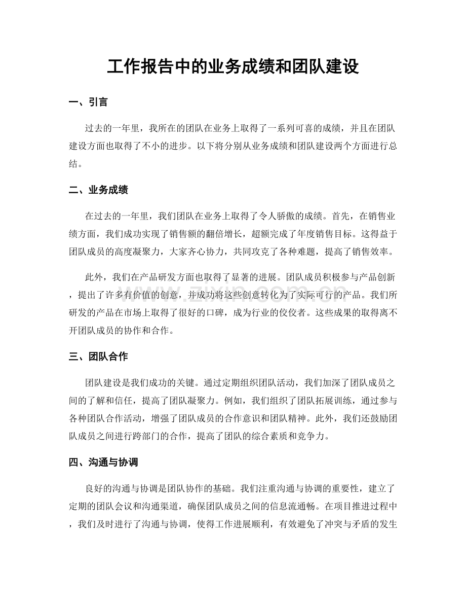 工作报告中的业务成绩和团队建设.docx_第1页