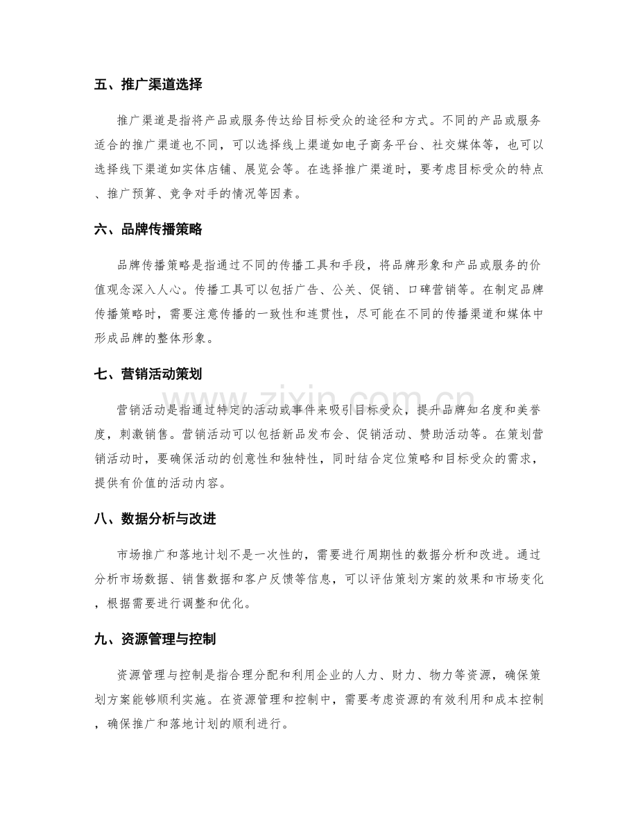 策划方案的市场推广和落地计划.docx_第2页