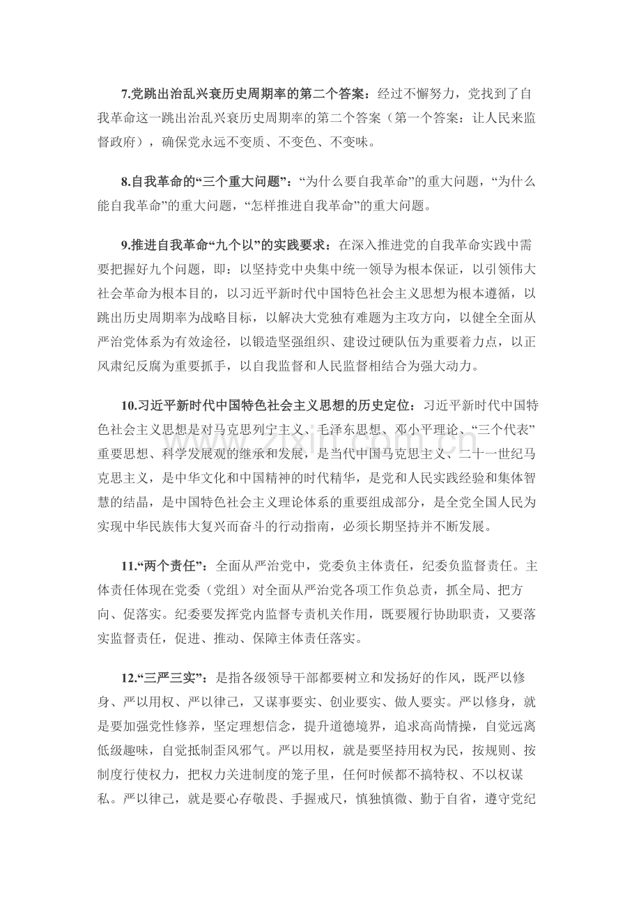 2024党纪学习教育应知应会知识点范文.docx_第2页