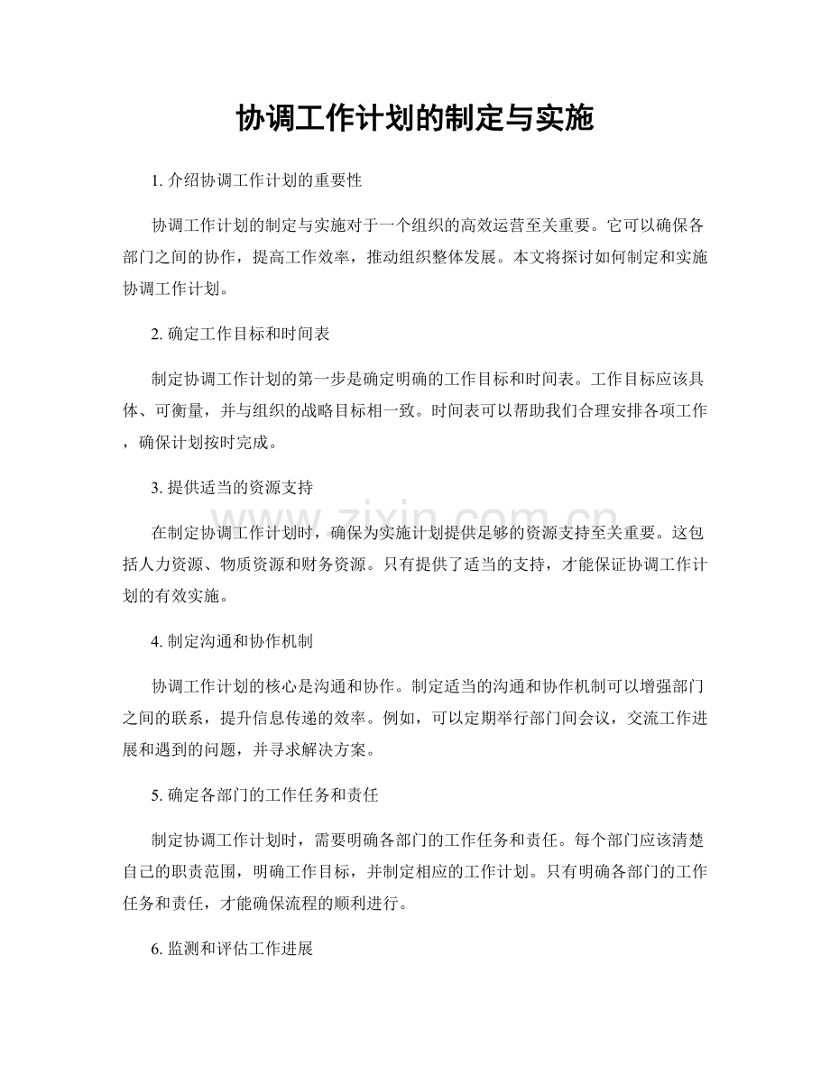 协调工作计划的制定与实施.docx_第1页