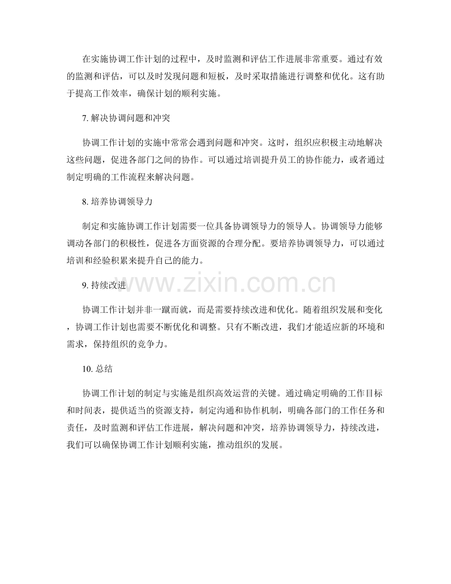 协调工作计划的制定与实施.docx_第2页