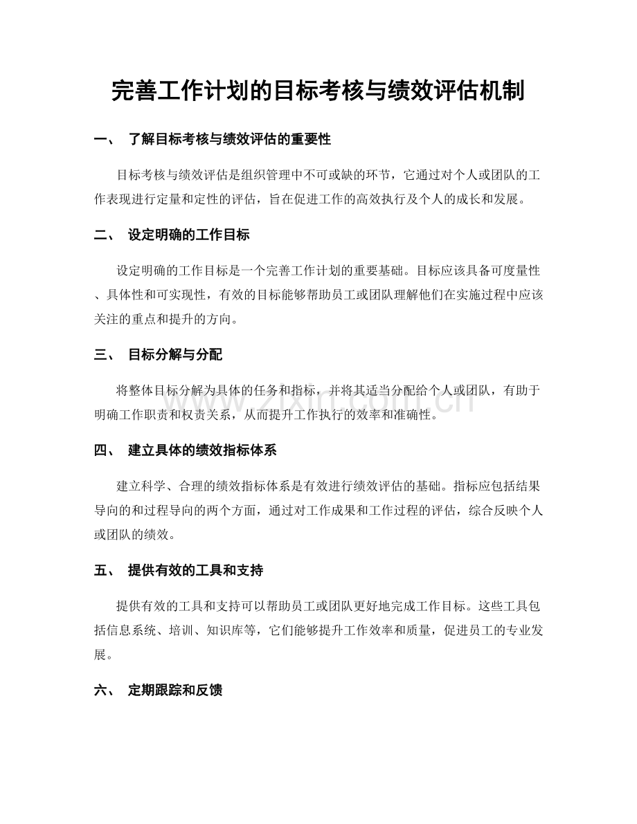 完善工作计划的目标考核与绩效评估机制.docx_第1页