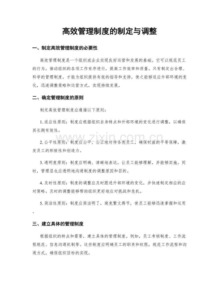 高效管理制度的制定与调整.docx_第1页