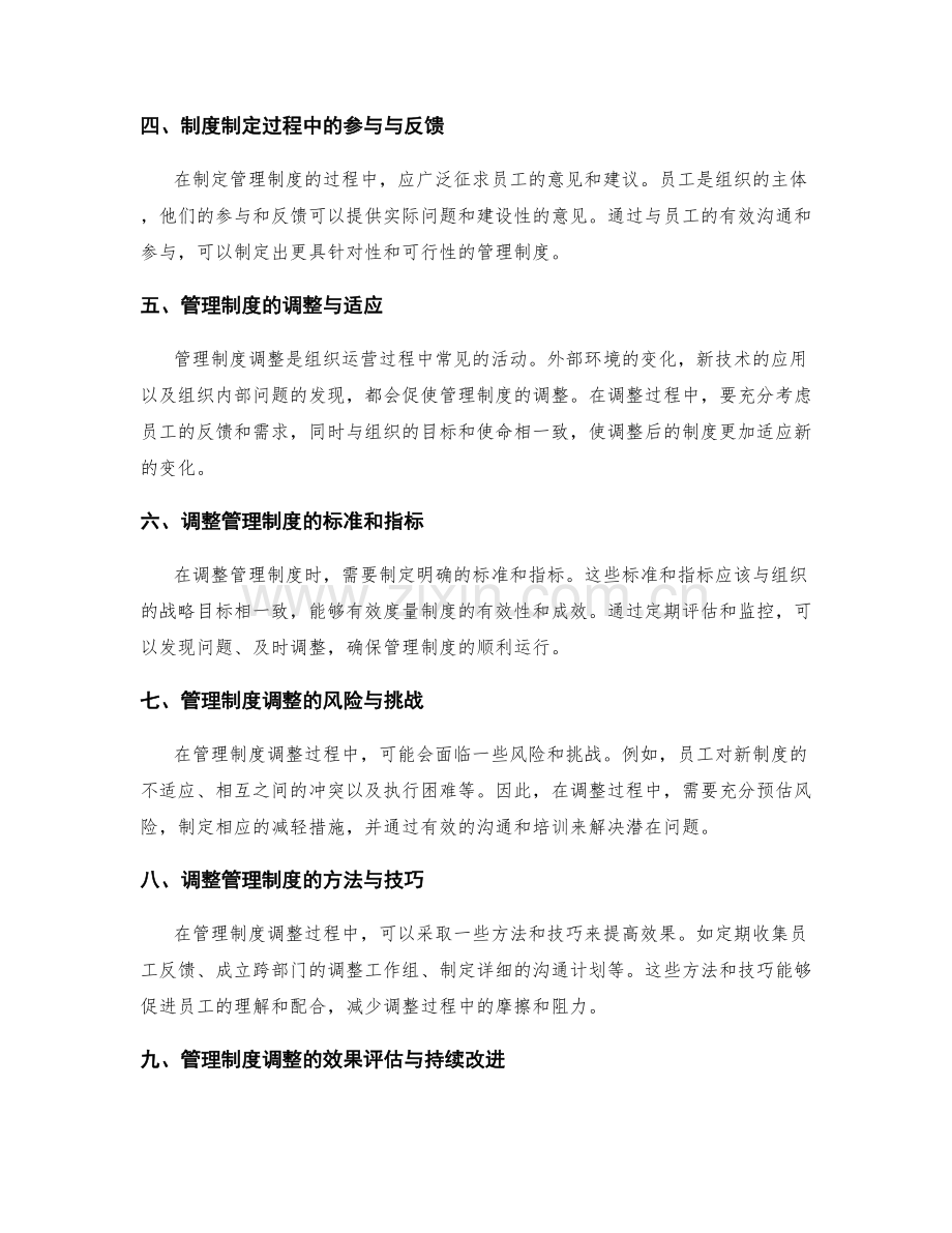 高效管理制度的制定与调整.docx_第2页