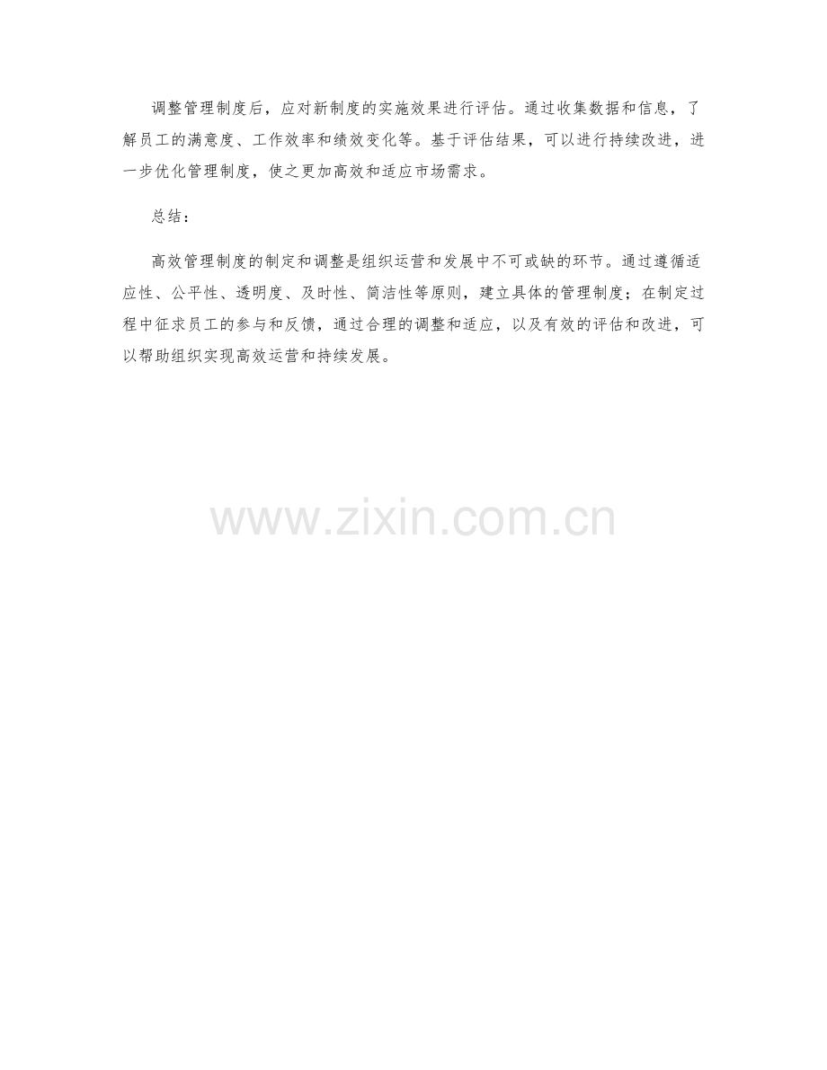 高效管理制度的制定与调整.docx_第3页