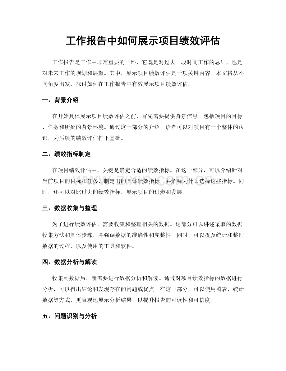 工作报告中如何展示项目绩效评估.docx_第1页