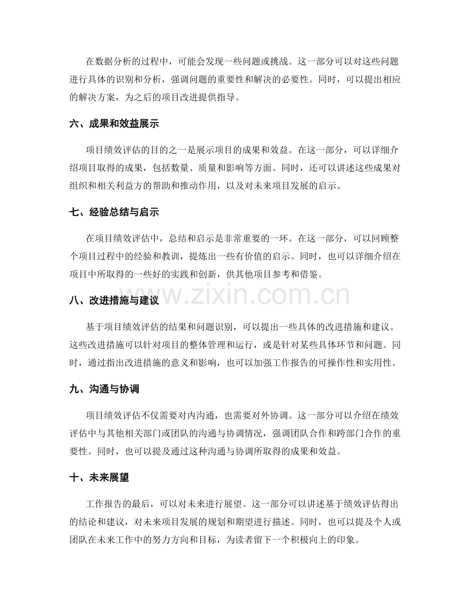 工作报告中如何展示项目绩效评估.docx_第2页