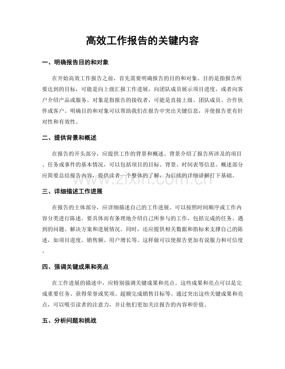 高效工作报告的关键内容.docx_第1页