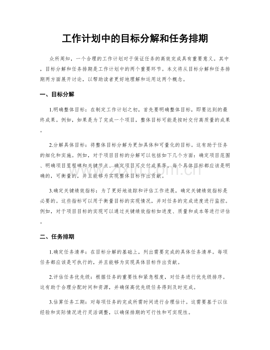 工作计划中的目标分解和任务排期.docx_第1页