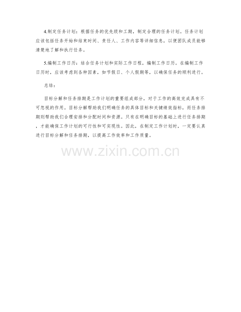 工作计划中的目标分解和任务排期.docx_第2页