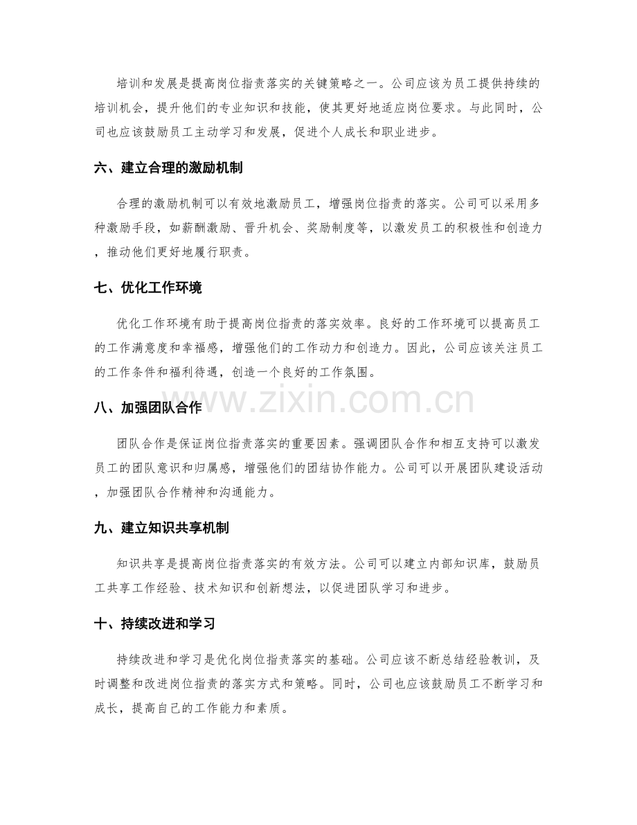 优化岗位职责落实的关键策略.docx_第2页