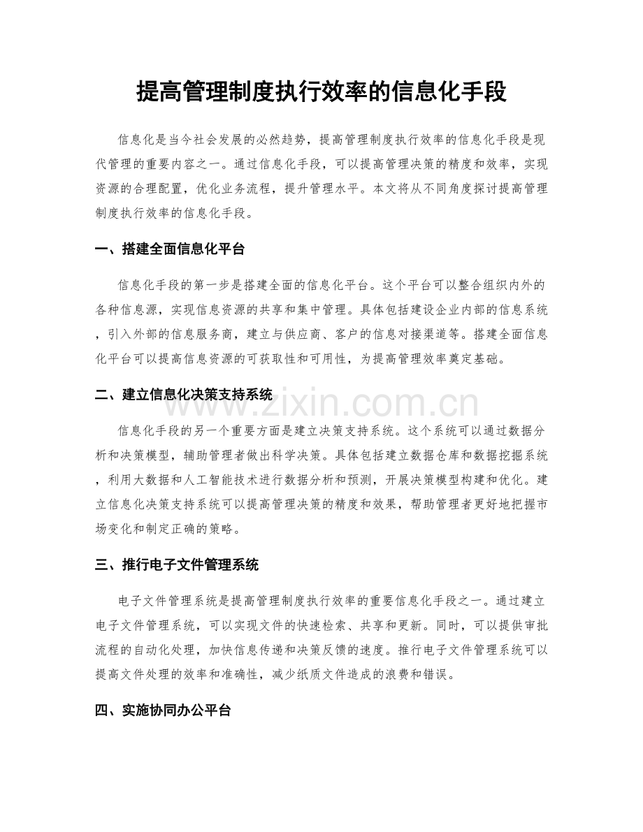 提高管理制度执行效率的信息化手段.docx_第1页