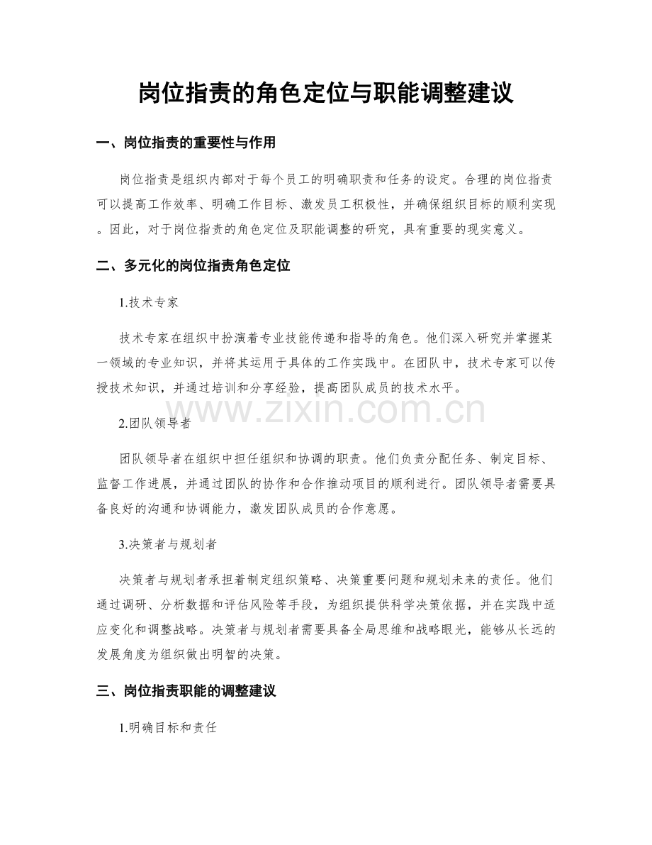 岗位指责的角色定位与职能调整建议.docx_第1页