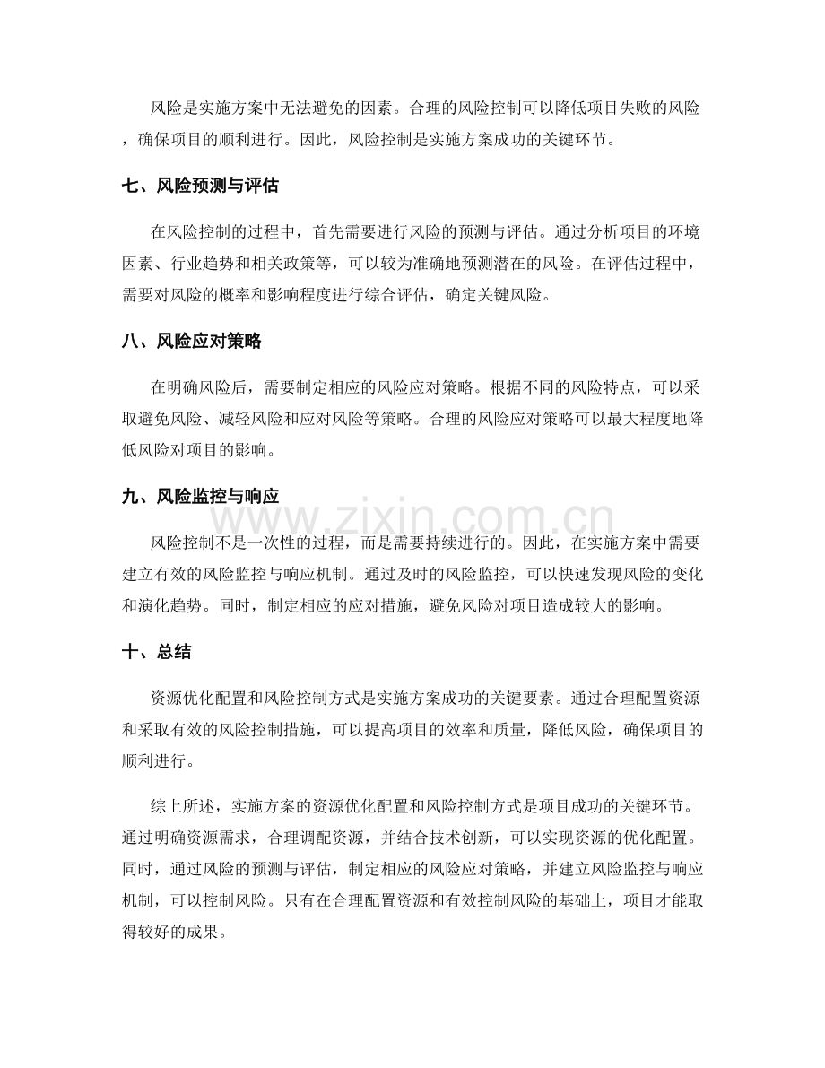 实施方案的资源优化配置与风险控制方式.docx_第2页