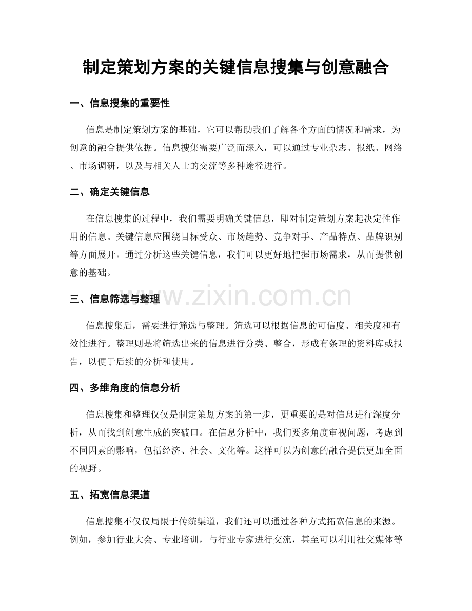 制定策划方案的关键信息搜集与创意融合.docx_第1页