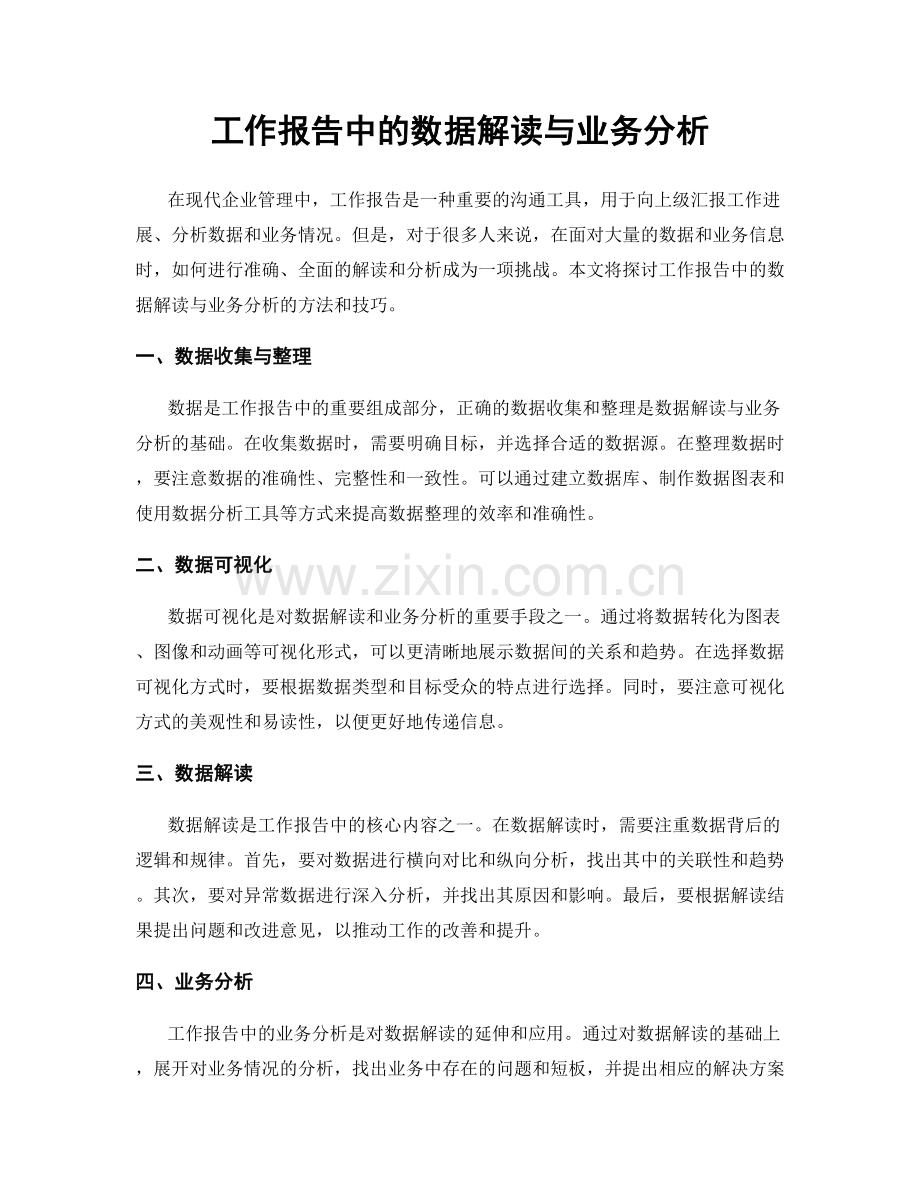 工作报告中的数据解读与业务分析.docx_第1页