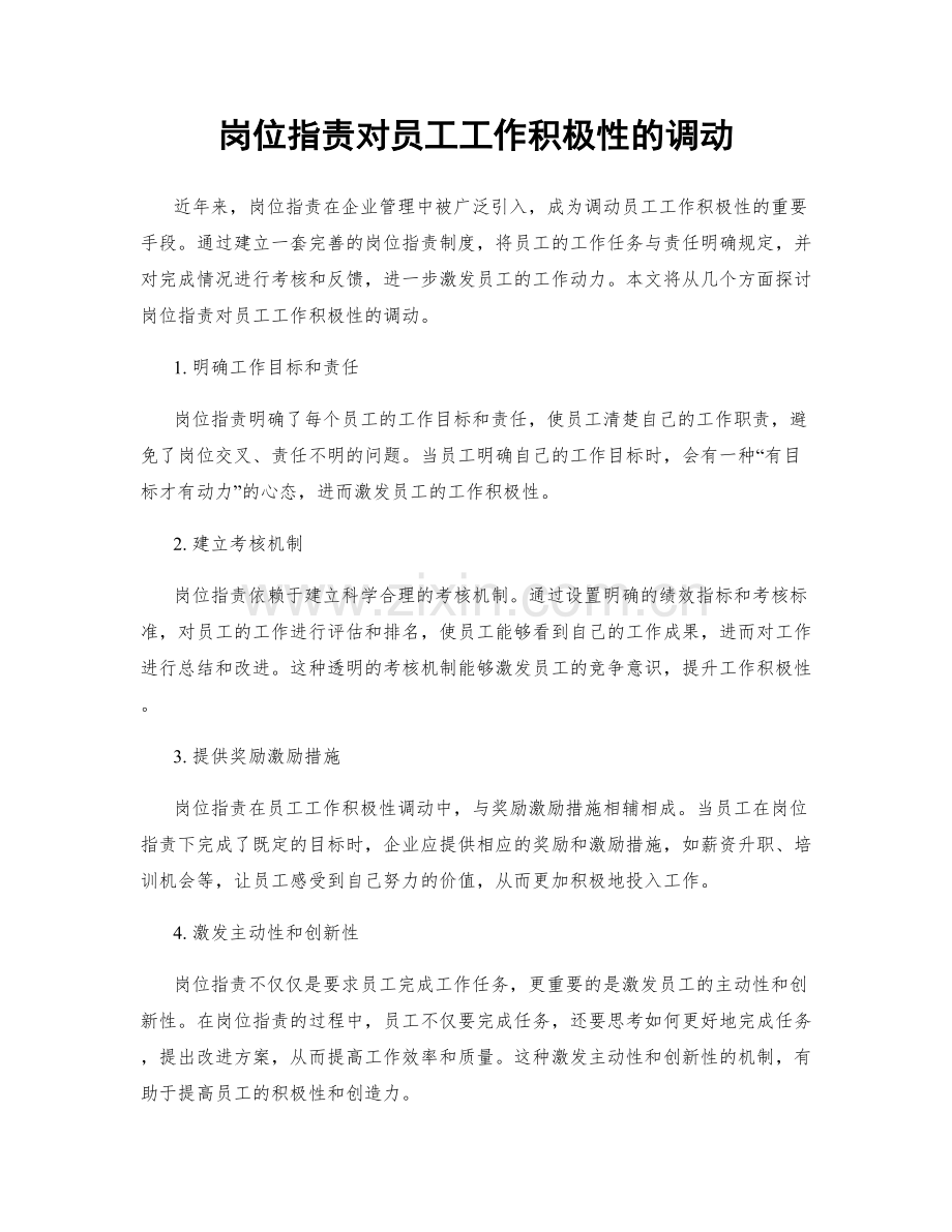 岗位指责对员工工作积极性的调动.docx_第1页