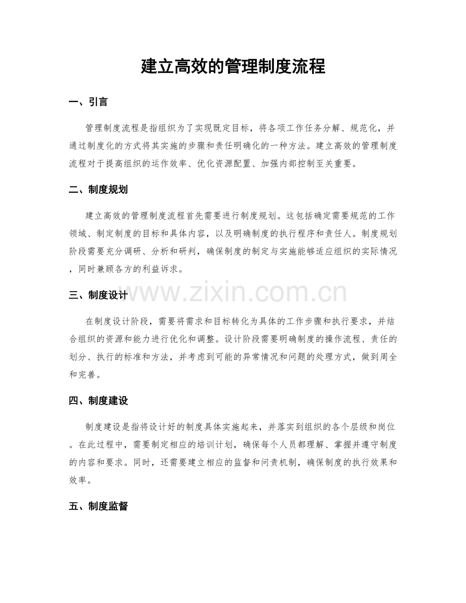 建立高效的管理制度流程.docx_第1页