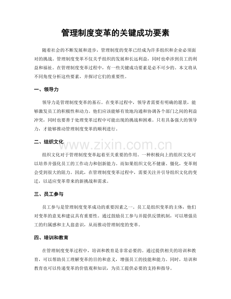 管理制度变革的关键成功要素.docx_第1页