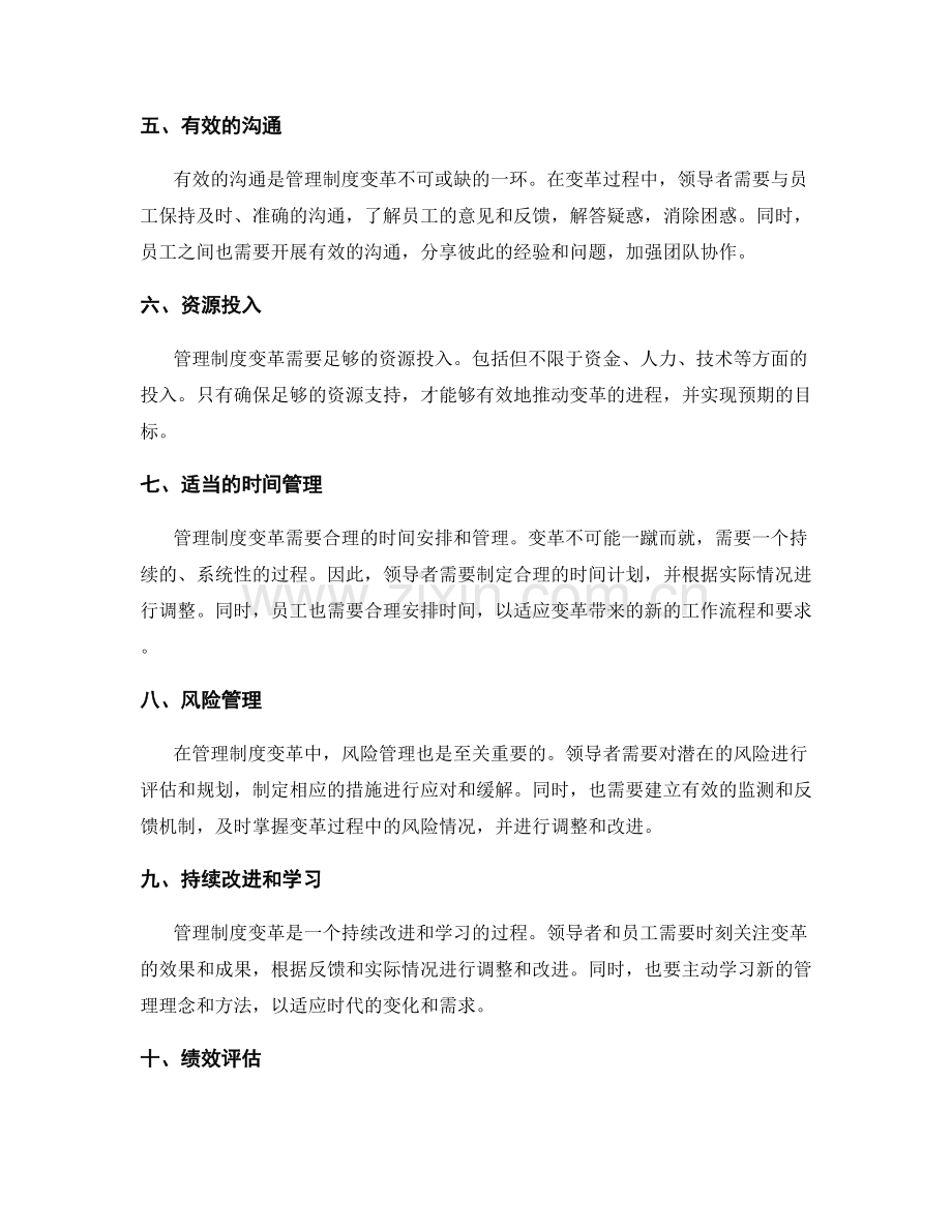 管理制度变革的关键成功要素.docx_第2页