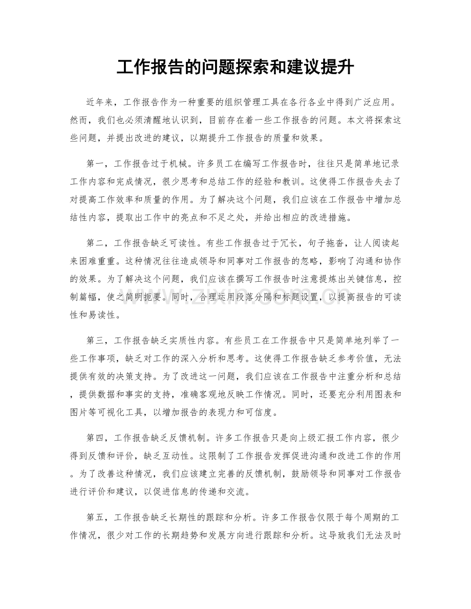 工作报告的问题探索和建议提升.docx_第1页