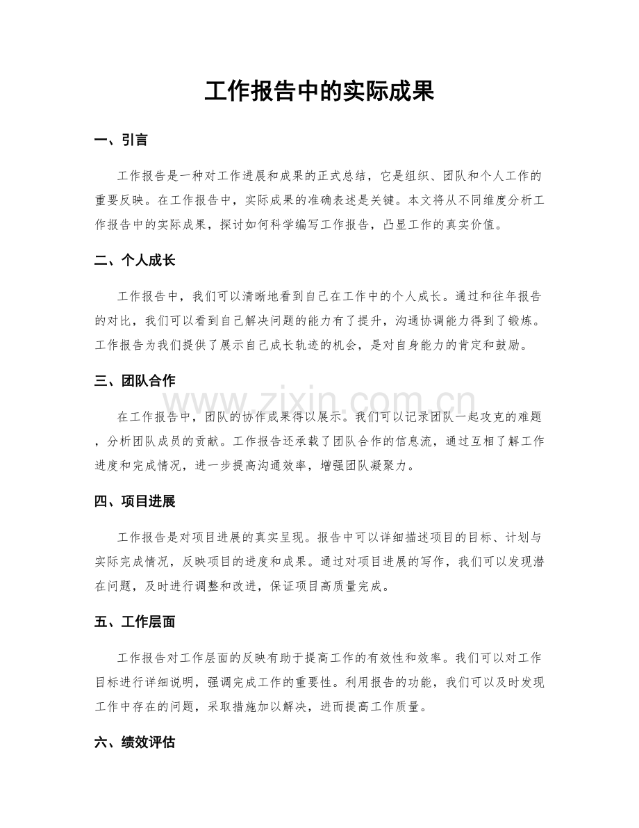 工作报告中的实际成果.docx_第1页