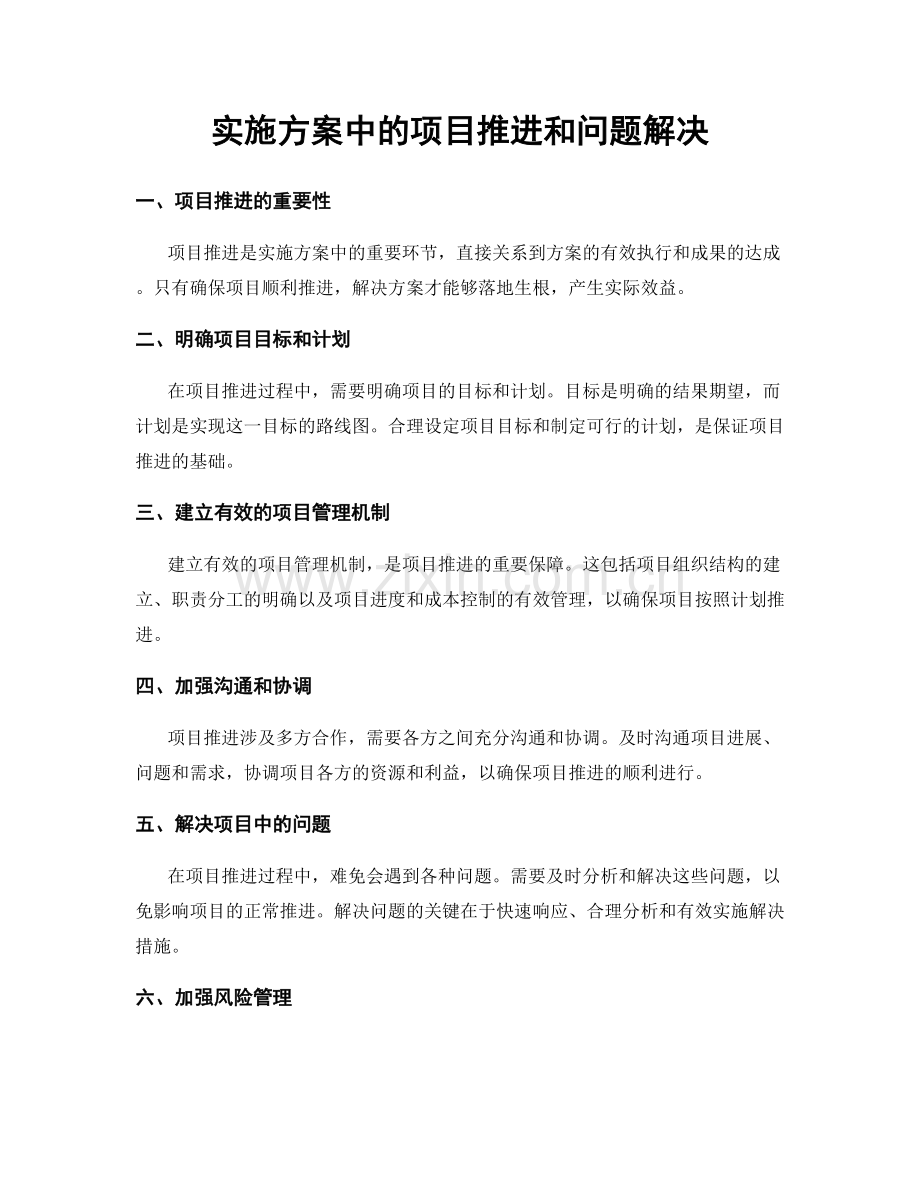 实施方案中的项目推进和问题解决.docx_第1页